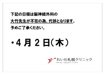 4月2日（木）脳神経外科代診のお知らせ